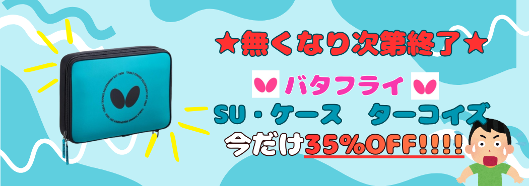 SU・ケース35％OFF